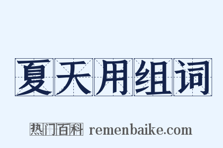 夏天用组词是什么意思的图片